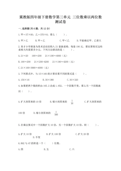 冀教版四年级下册数学第三单元 三位数乘以两位数 测试卷及完整答案（有一套）.docx