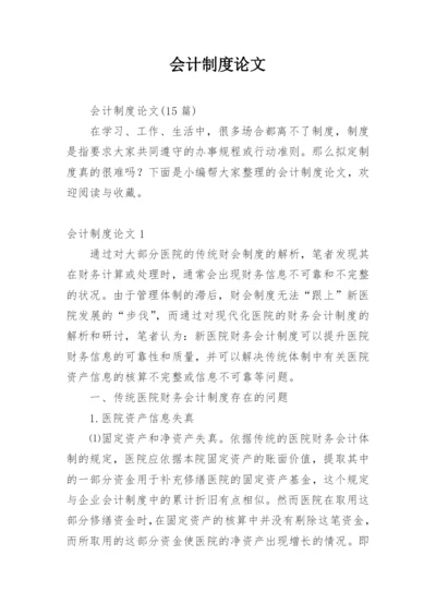 会计制度论文编辑精选范文.docx