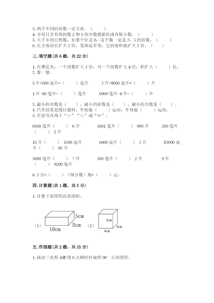 人教版数学五年级下册期末测试卷精品（必刷）.docx