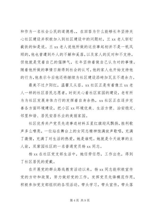 社区优秀共产党员先进事迹材料.docx