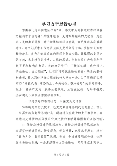 学习方平报告心得.docx