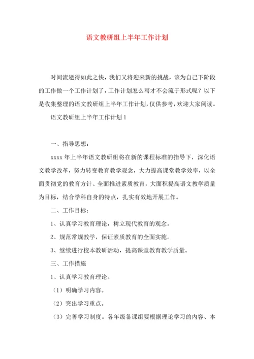 语文教研组上半年工作计划.docx