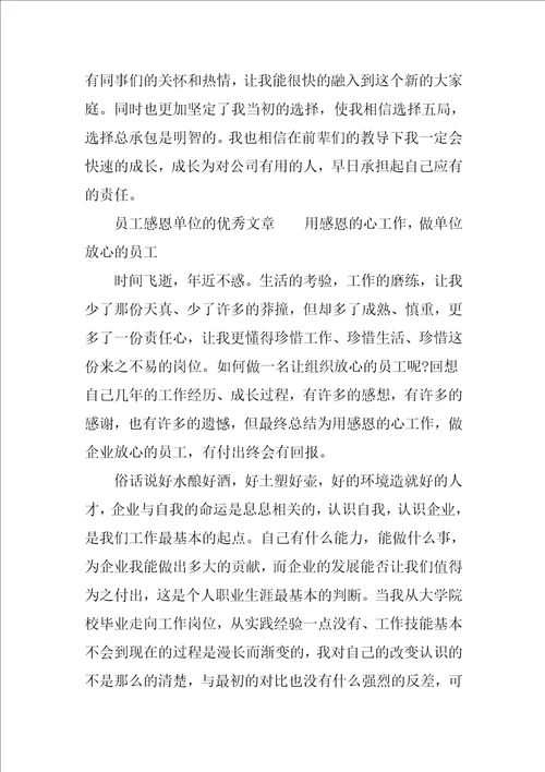 员工感恩单位的优秀文章