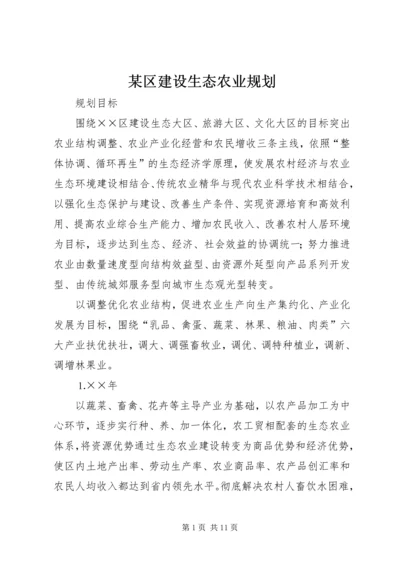 某区建设生态农业规划 (4).docx