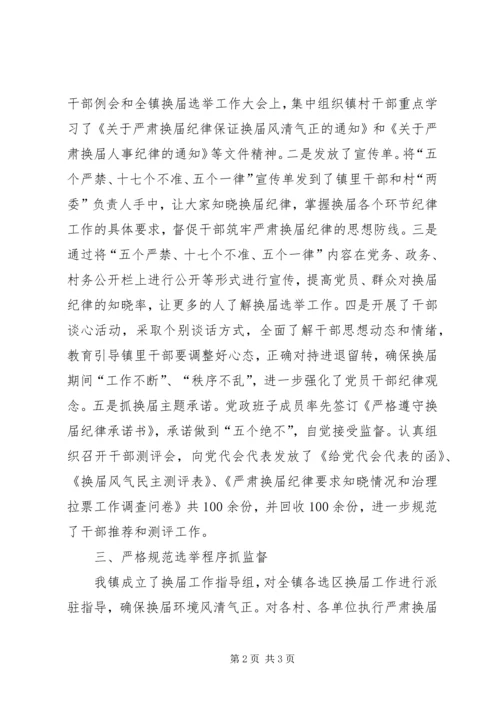 乡领导班子严肃换届纪律执行情况自查报告.docx