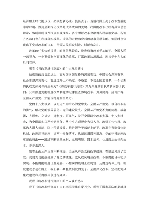 观看《将改革进行到底》的个人观后感.docx