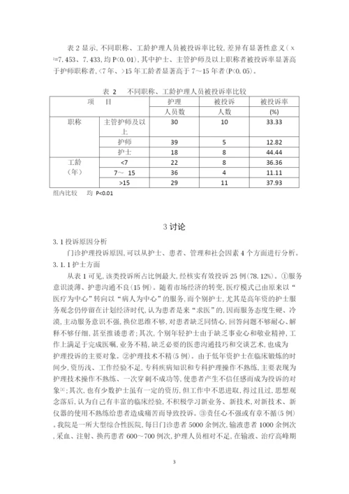 （护理）门诊护理投诉原因分析及对策.docx