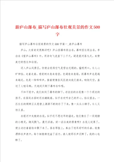 游庐山瀑布描写庐山瀑布壮观美景的作文500字