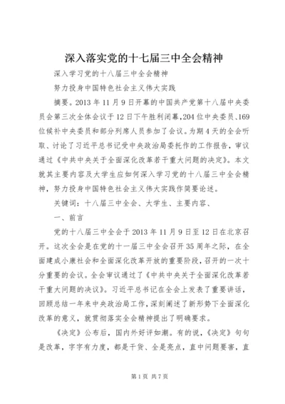 深入落实党的十七届三中全会精神 (3).docx