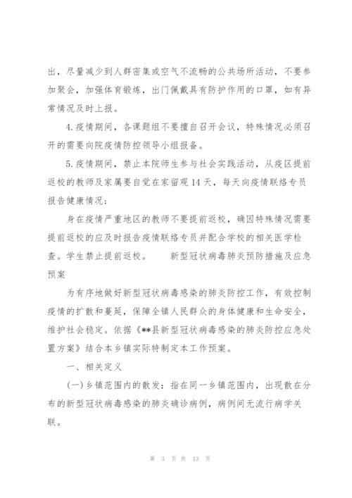 新型冠状病毒肺炎预防措施及应急预案.docx