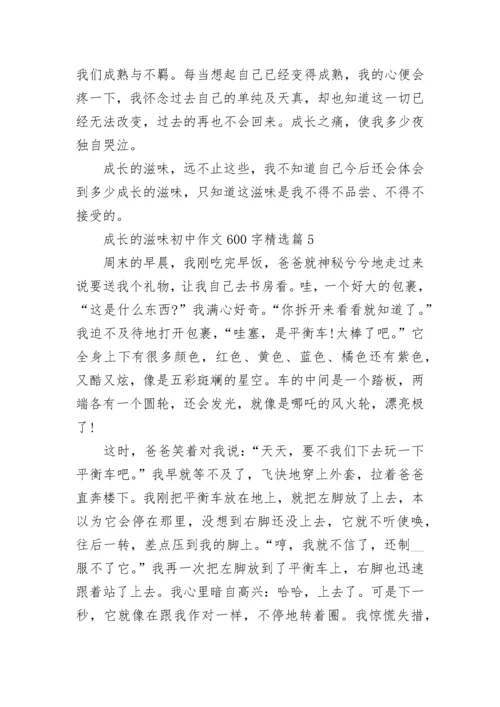 成长的滋味初中作文600字(精选5篇).docx