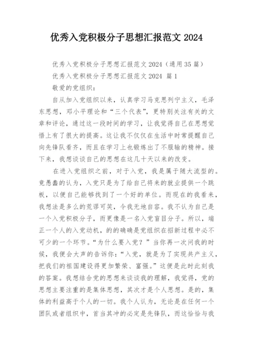 优秀入党积极分子思想汇报范文2024.docx