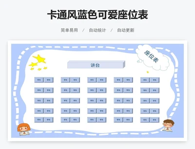 卡通风蓝色可爱座位表