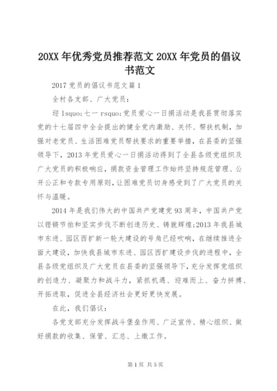 某年优秀党员推荐范文某年党员的倡议书范文.docx