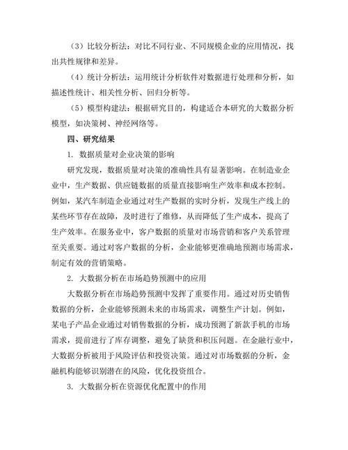 大数据分析在决策管理中的应用