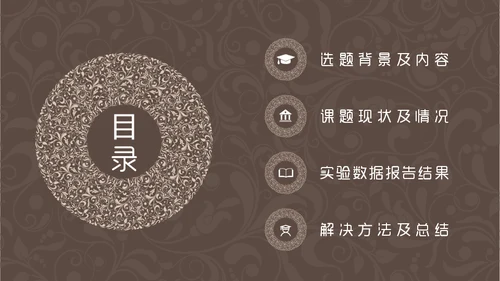 咖啡色复古花纹毕业答辩通用PPT模板
