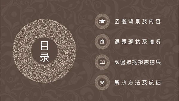 咖啡色复古花纹毕业答辩通用PPT模板