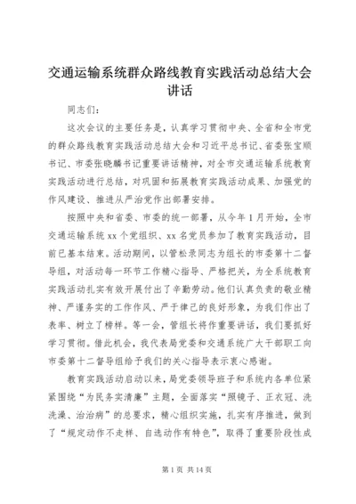 交通运输系统群众路线教育实践活动总结大会致辞.docx