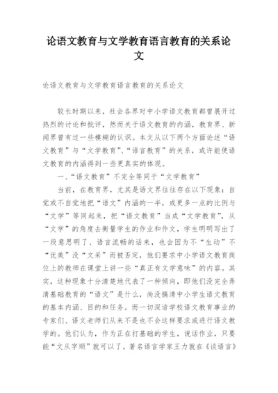 论语文教育与文学教育语言教育的关系论文.docx