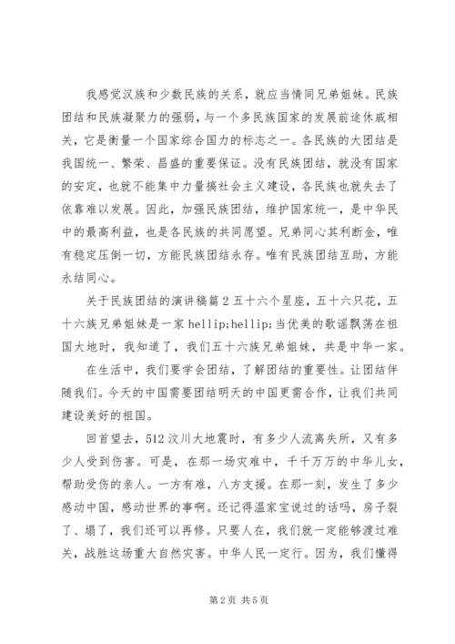 关于民族团结的演讲稿 (4).docx