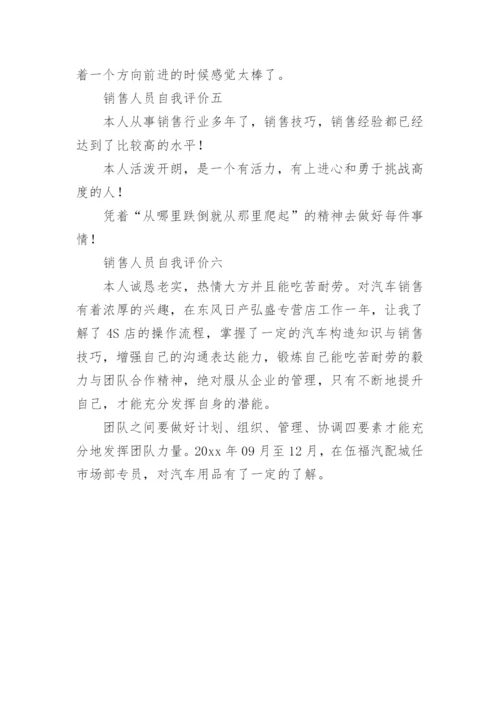 销售人员自我评价.docx