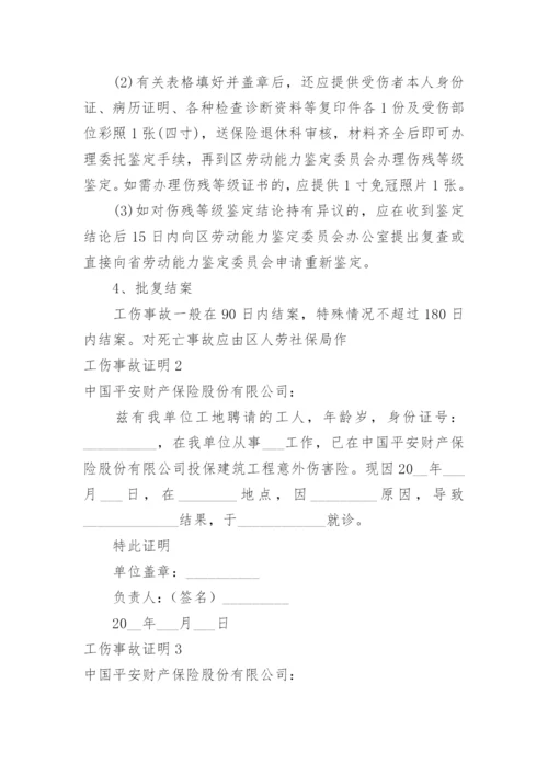 工伤事故证明.docx