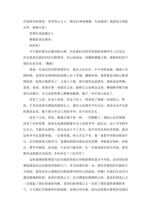贫困生受助感言.docx