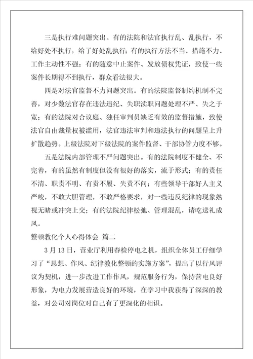 教育整顿心得体会最新3篇