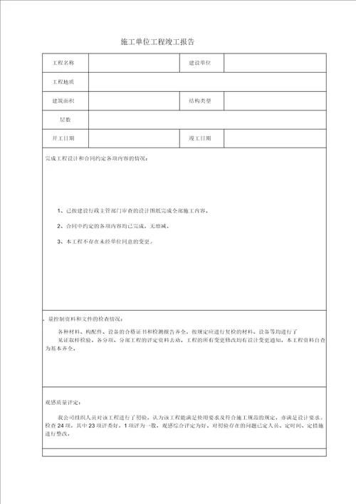 建设工程质量竣工验收意见书