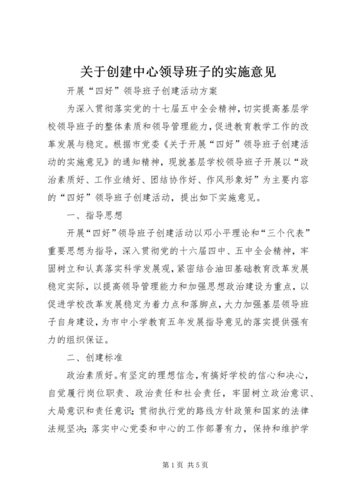 关于创建中心领导班子的实施意见 (4).docx