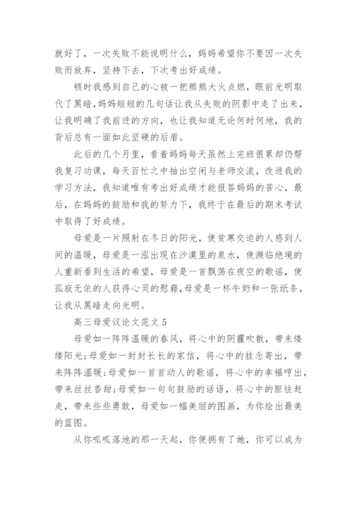 高三母爱议论文范文5篇.docx