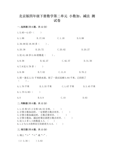 北京版四年级下册数学第二单元 小数加、减法 测试卷精品（典优）.docx