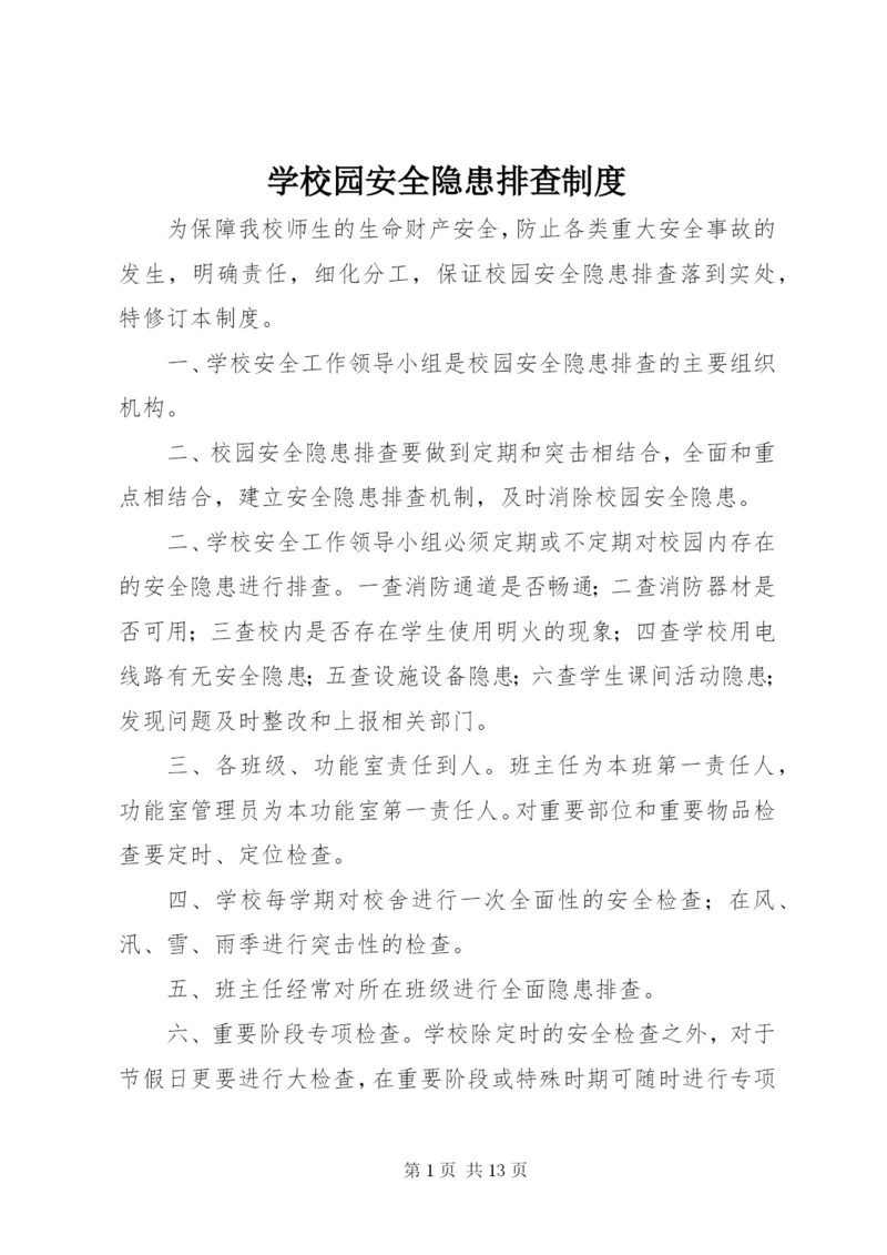 学校园安全隐患排查制度.docx