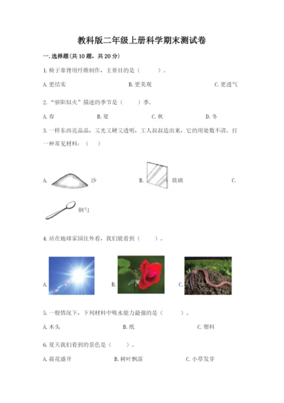 教科版二年级上册科学期末测试卷往年题考.docx