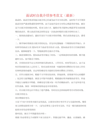精编面试时自我介绍参考范文（）.docx