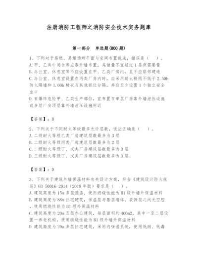 注册消防工程师之消防安全技术实务题库附答案【达标题】.docx