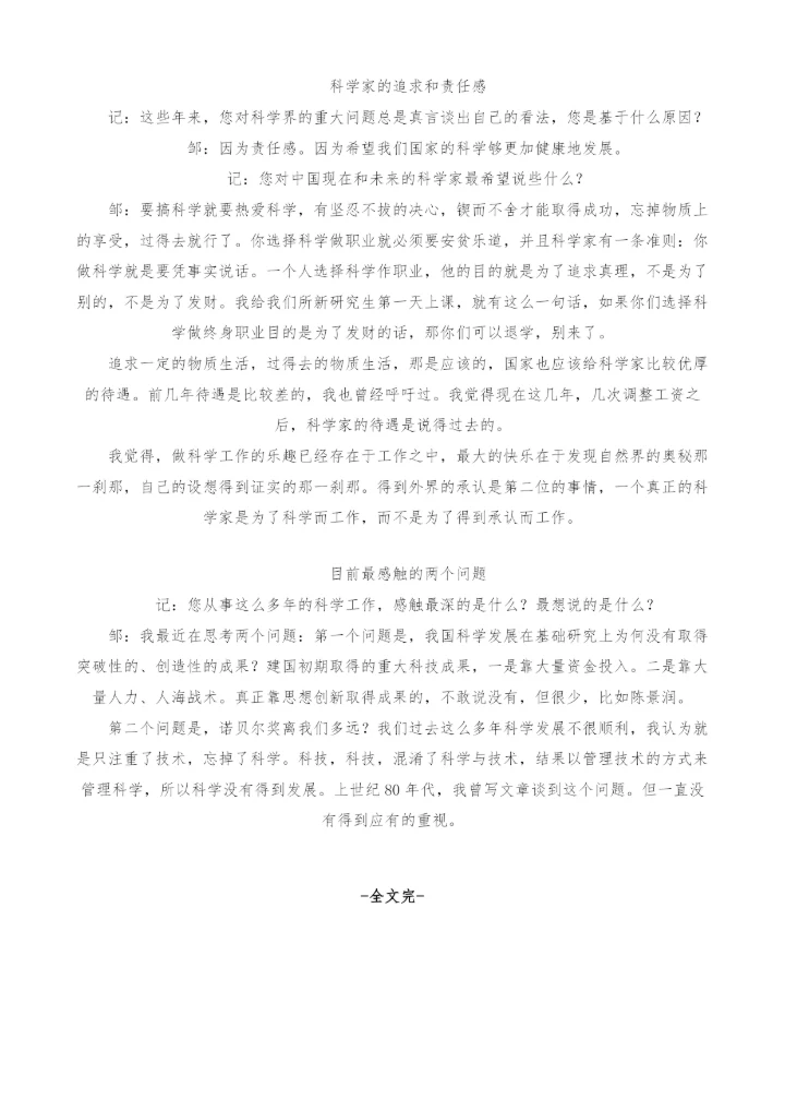 邹承鲁纵谈中国科技规划、科技体制与科学家.docx