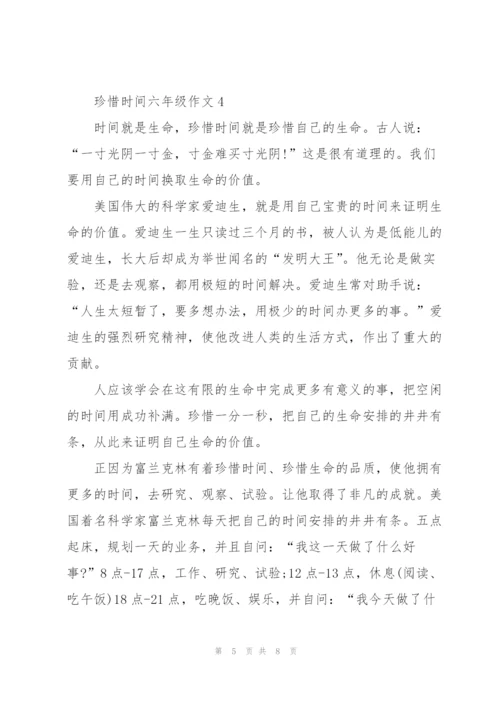 珍惜时间六年级作文6篇.docx