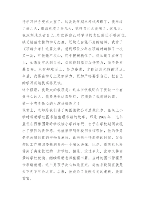 做一个有责任心的人演讲稿例文.docx