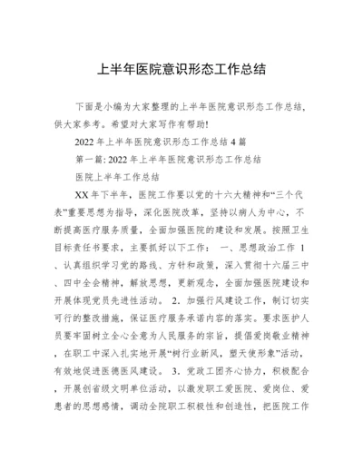 上半年医院意识形态工作总结.docx