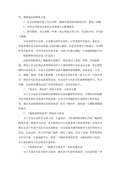 校园寒假实践活动工作总结5篇.docx