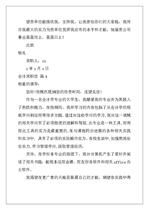 会计求职信范文集锦九篇