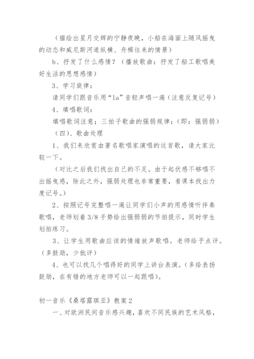 初一音乐《桑塔露琪亚》教案.docx