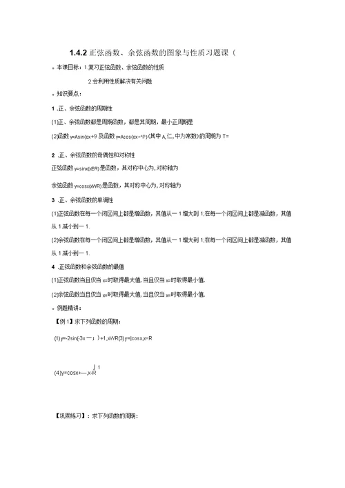 湖北省宜昌市葛洲坝中学高中数学必修四：1.4.2正弦函数、余弦函数的图象与性质习题课(一)学案