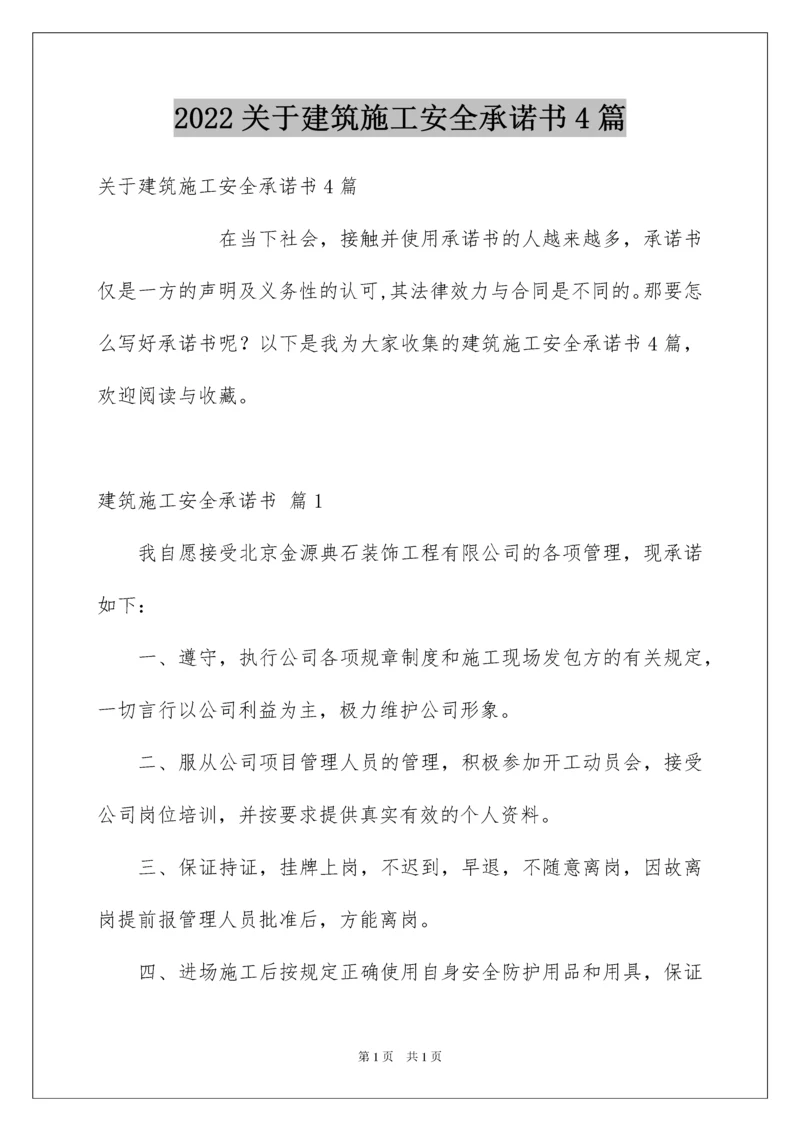 2022关于建筑施工安全承诺书4篇.docx