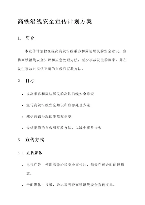 高铁沿线安全宣传计划方案