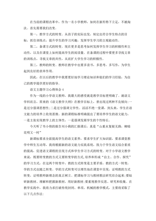 语文主题学习心得体会.docx