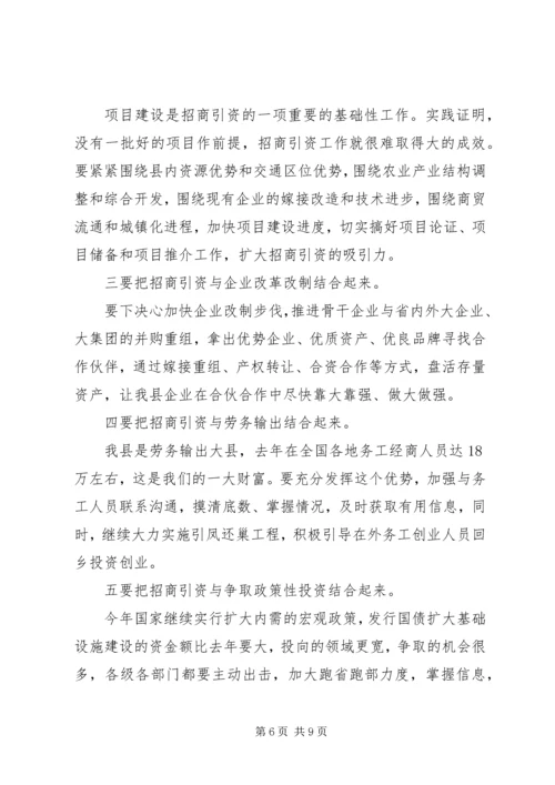 关于招商引资问题动员会上发言稿.docx