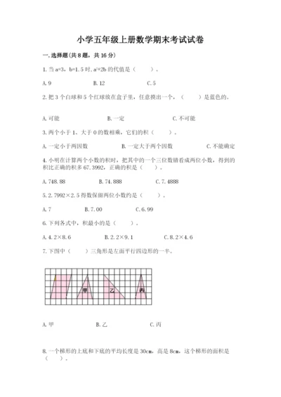 小学五年级上册数学期末考试试卷及参考答案（突破训练）.docx