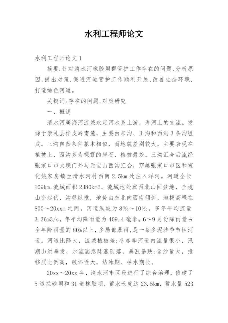 水利工程师论文.docx